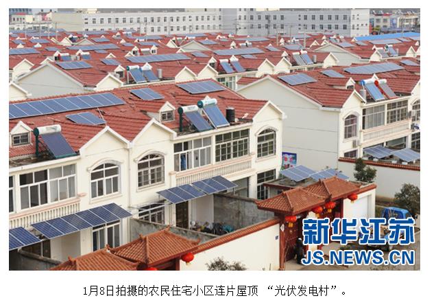 江苏首个连片屋顶 光伏发电村正式并网发电