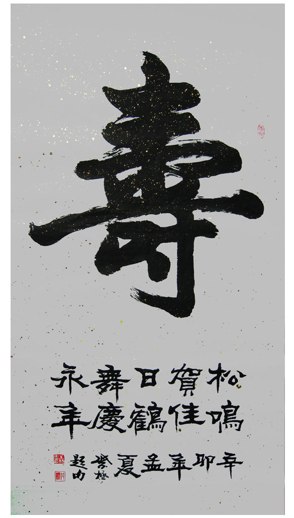 朱林惠(紫极)的行楷书法作品