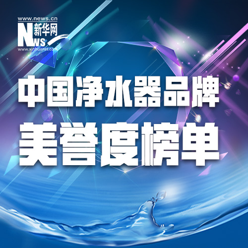 中國凈水器品牌美譽度榜單