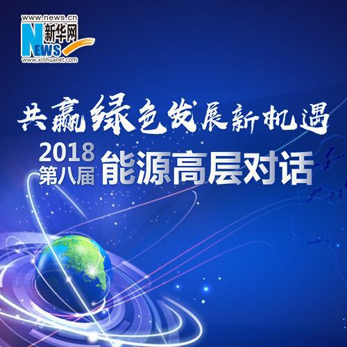 第八屆中國能源高層對話-新華網