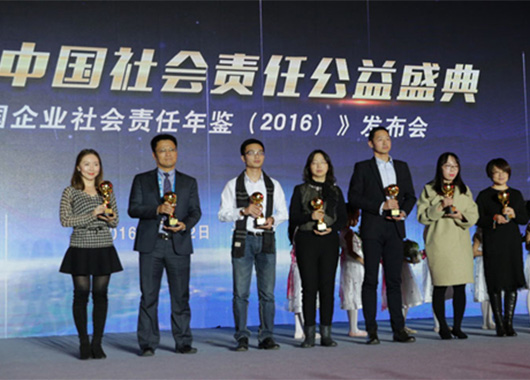 2016中國社會責任公益盛典